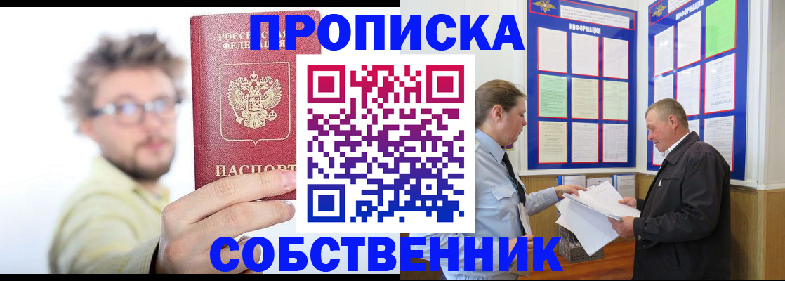 прописка от собственника в Красноармейске